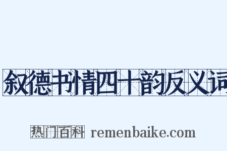 叙德书情四十韵反义词是什么意思的图片